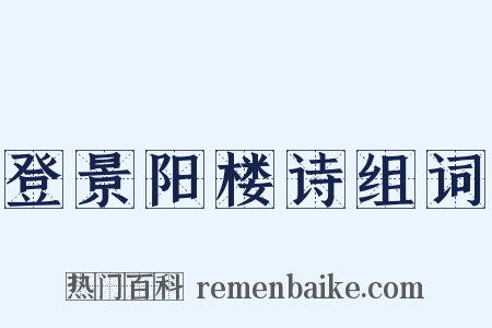 登景阳楼诗组词是什么意思的图片